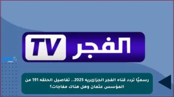 رسميًا تردد قناة الفجر الجزائرية 2025.. تفاصيل الحلقة 191 من المؤسس عثمان وهل هناك مفاجآت؟